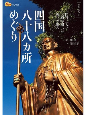 cover image of 四国八十八ヶ所めぐり